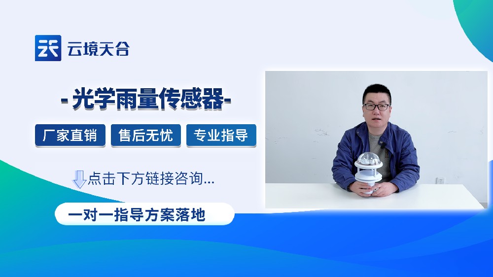 光学雨量传感器：抗干扰强，大雨小雨都能监测